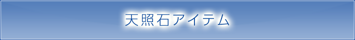 天然石について